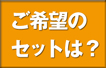 ご希望のセットは？